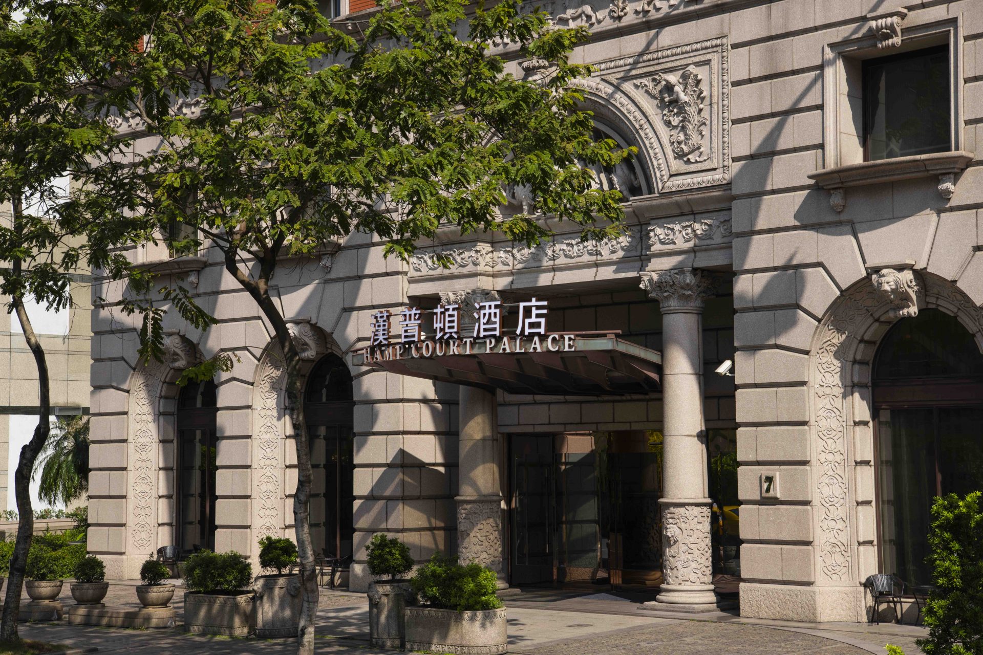 台北漢普頓酒店 Hamp Court Palace Taipei